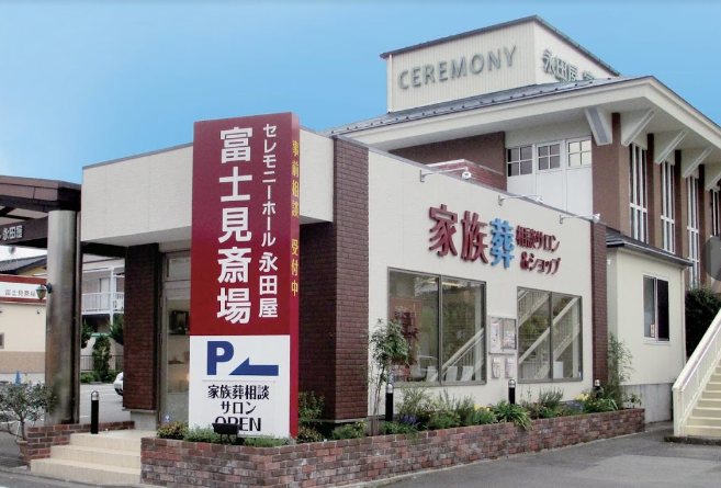 永田屋 富士見斎場