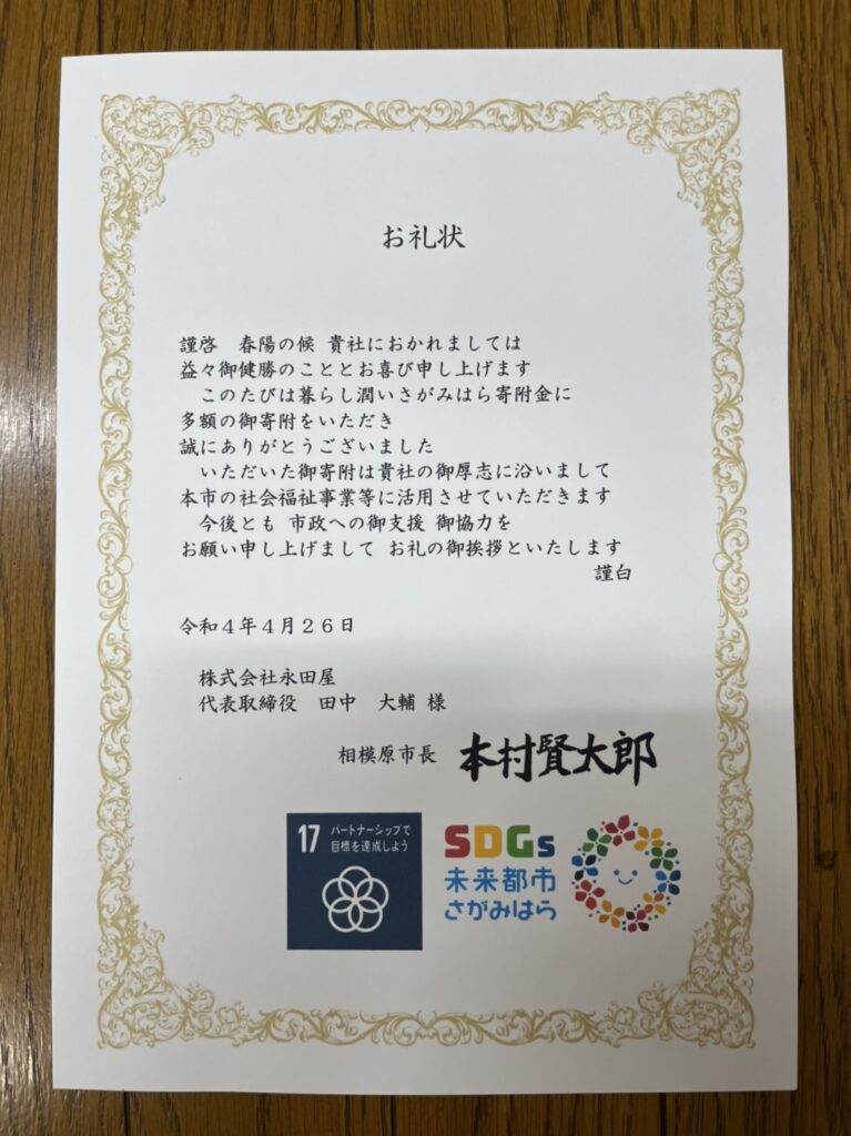 相模原市と相模原市社会福祉協議会様へ寄付のご報告