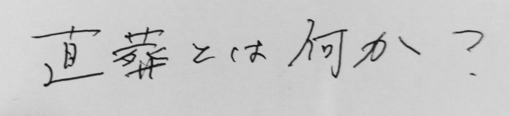 お客様のご質問から～直葬とは？