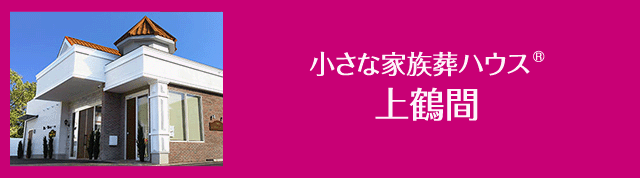 小さな家族葬ハウス上鶴間