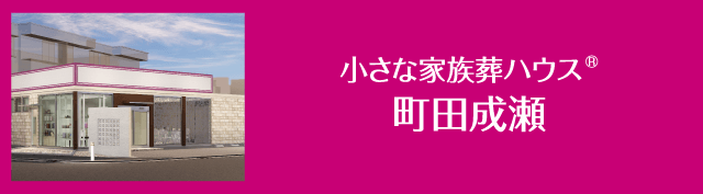 小さな家族葬ハウス成瀬