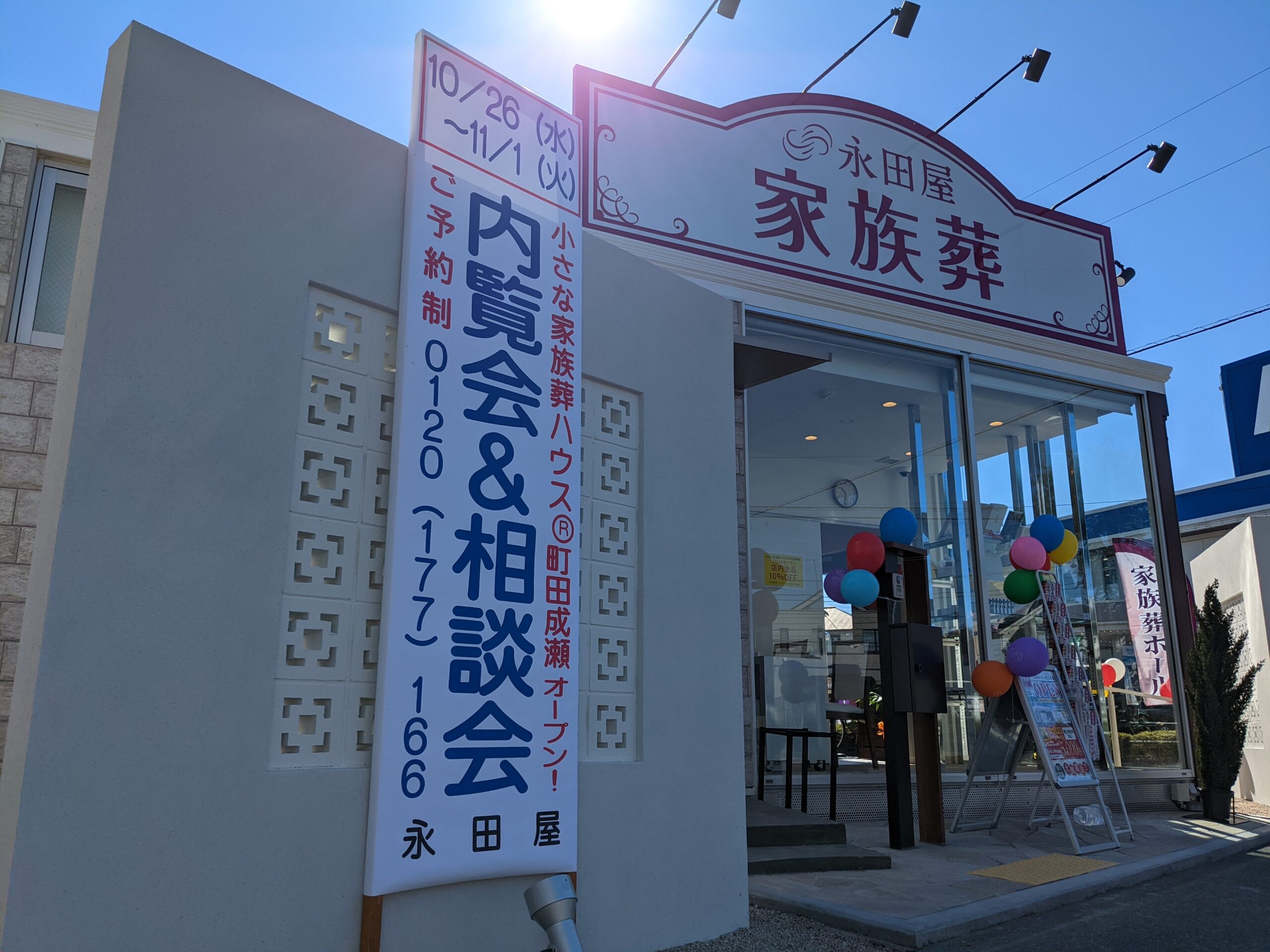 町田成瀬オープン！