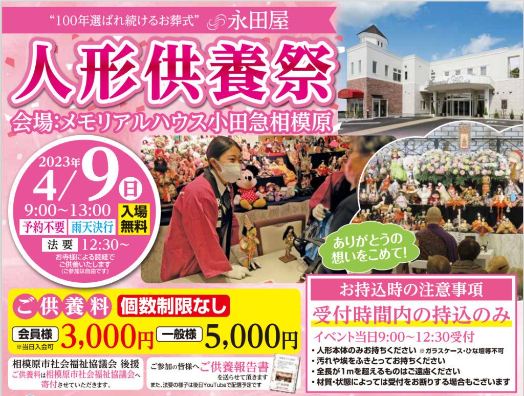 【4月9日(日)開催決定】人形供養祭inメモリアルハウス小田急相模原