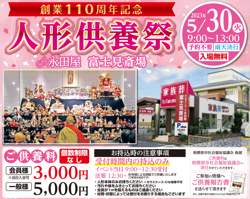 永田屋創業110周年記念！人形供養祭　in 富士見斎場　開催決定！