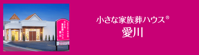 小さな家族葬ハウス愛川