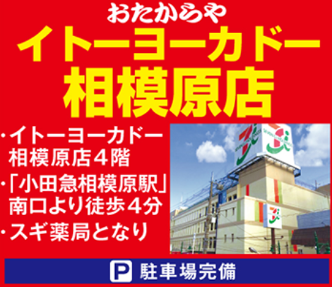 高価買取 おたからや イトーヨーカドー相模原店 高価買取 おたからや イトーヨーカドー相模原店