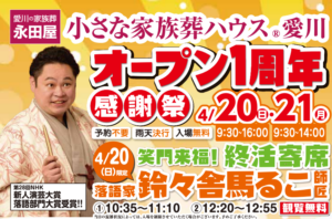 【感謝】小さな家族葬ハウス®愛川が１周年✨✨