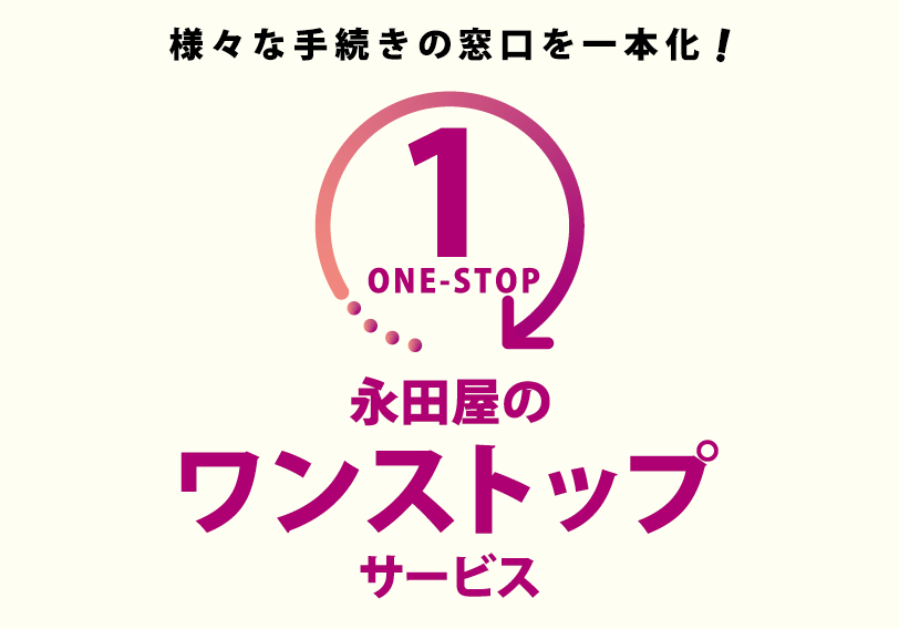 ご葬儀後の不安を安心に。永田屋の「ワンストップサービス」